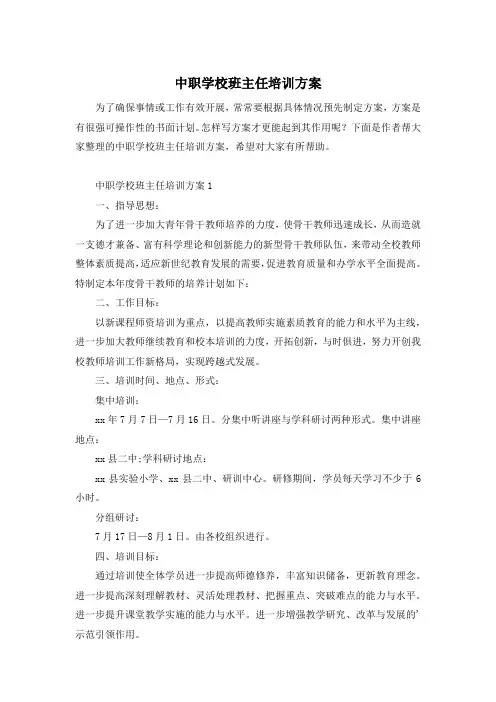 中职学校班主任培训方案