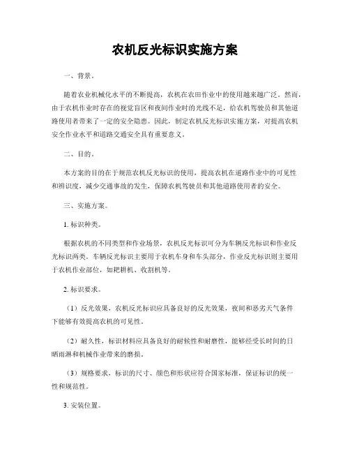 农机反光标识实施方案