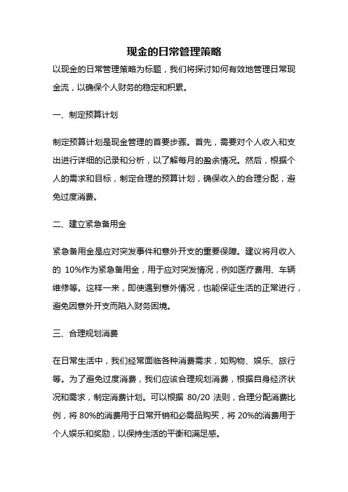 现金的日常管理策略