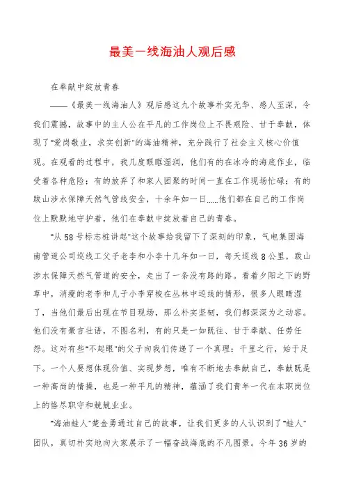 最美一线海油人观后感