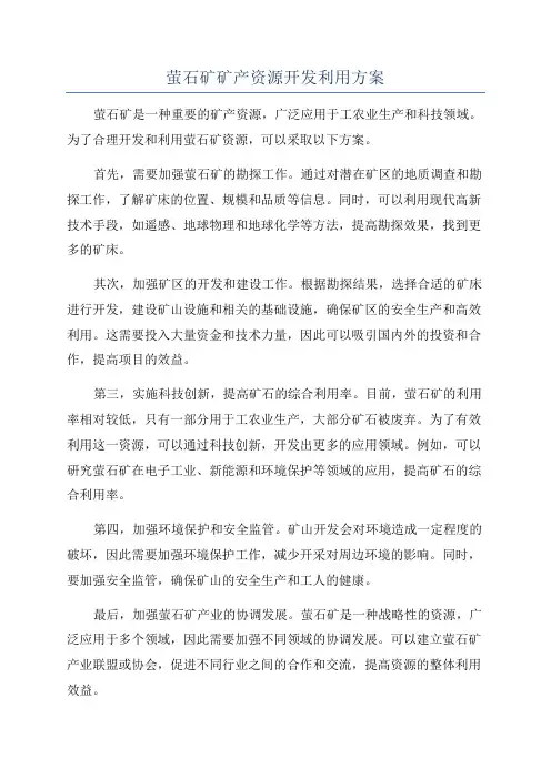 萤石矿矿产资源开发利用方案