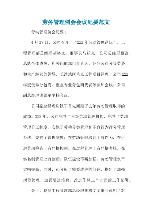劳务管理例会会议纪要范文