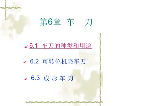 第六章车刀