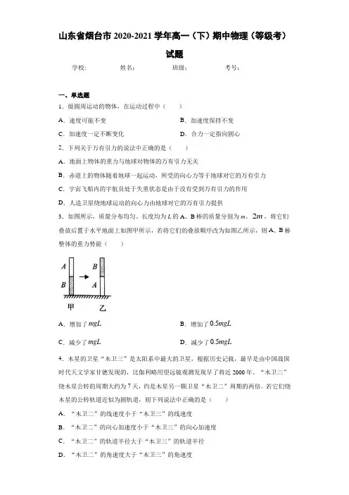 山东省烟台市2020-2021学年高一(下)期中物理(等级考)试题
