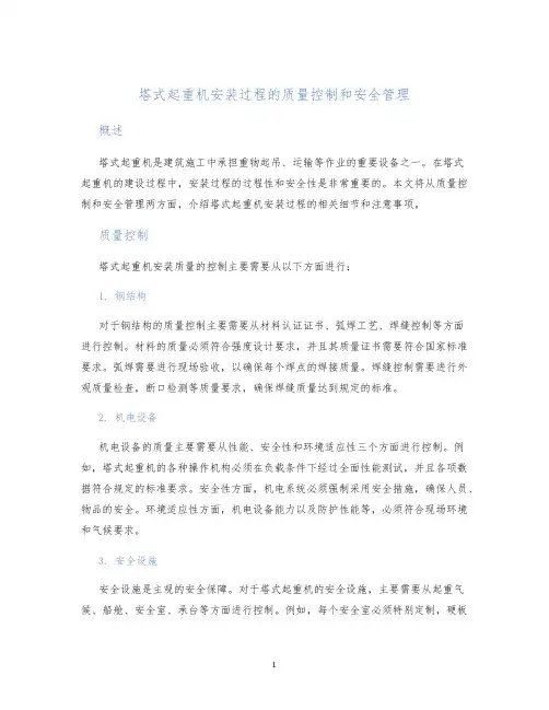 塔式起重机安装过程的质量控制和安全管理