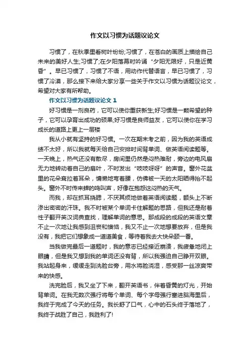 作文以习惯为话题议论文范文
