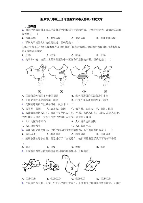 新乡市八年级上册地理期末试卷及答案-百度文库
