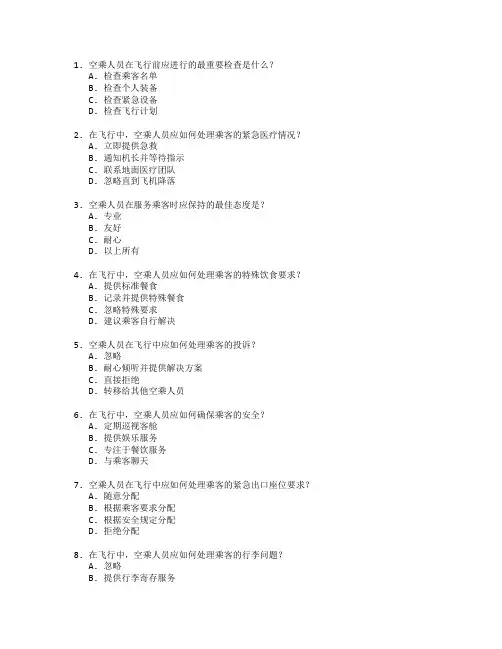 航空服务与空乘服务测试 选择题 55题
