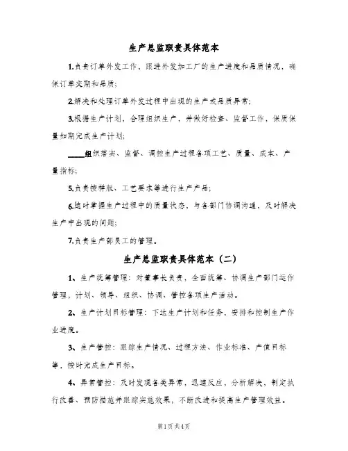 生产总监职责具体范本(4篇)