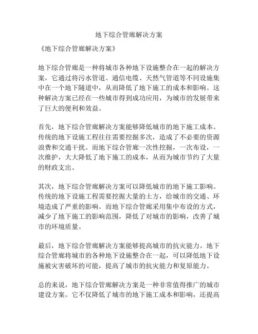 地下综合管廊解决方案