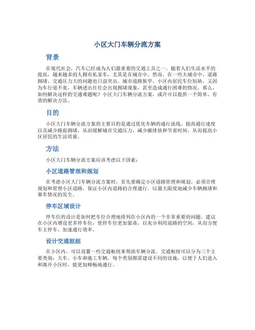 小区大门车辆分流方案
