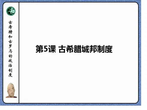 第5课-爱琴文明与古希腊城邦制度huifu