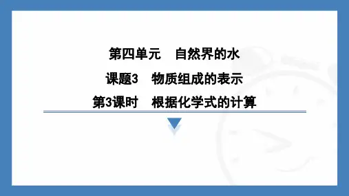+4.3物质组成的表示第3课时 根据化学式的计算-2024-2025学年九年级化学人教版上册