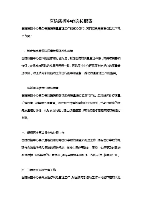 医院质控中心岗位职责