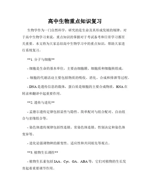 高中生物重点知识复习