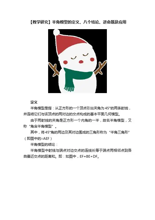 【教学研究】半角模型的定义、八个结论、逆命题及应用