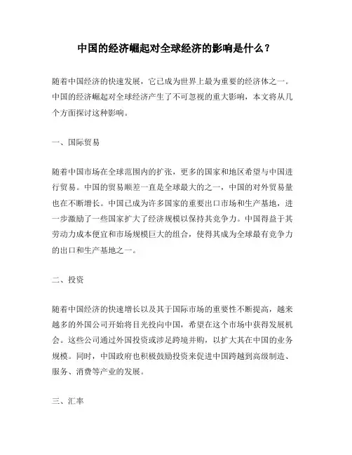 中国的经济崛起对全球经济的影响是什么？