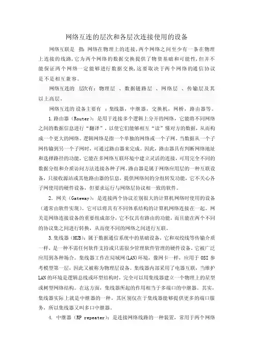 网络互连的层次和各层次连接使用的设备