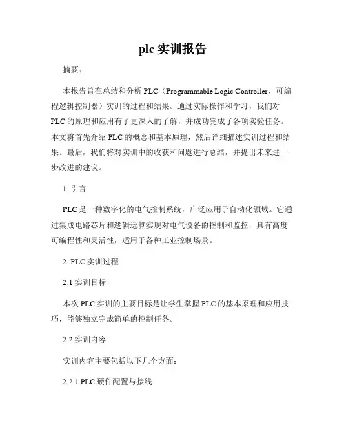 plc实训报告
