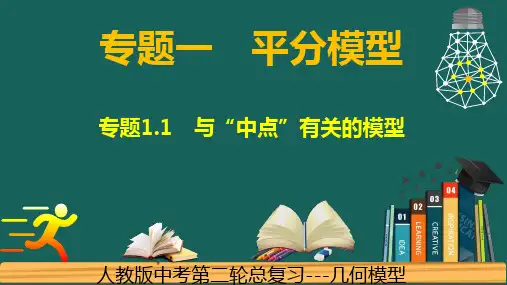 专题1.2平分---中点问题的常见模型-中考数学二轮复习必会几何模型剖析(全国通用)