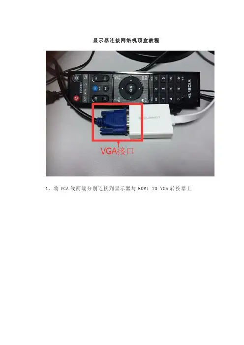 电视盒子连接显示器教程
