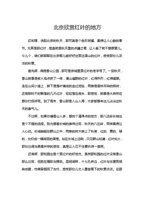 北京欣赏红叶的地方