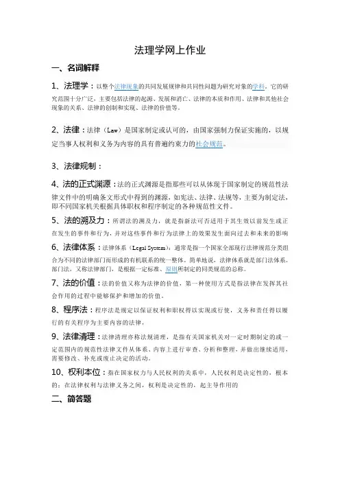 法理学网上作业