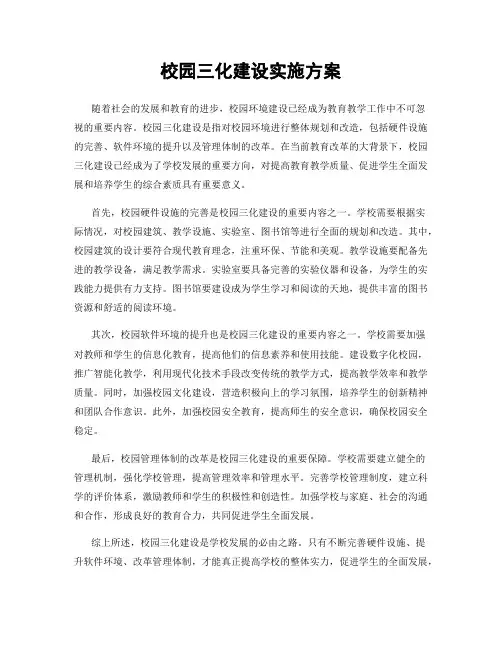 校园三化建设实施方案