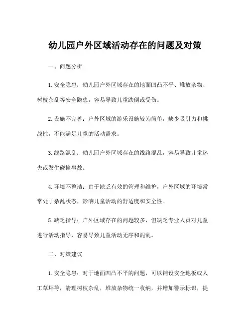 幼儿园户外区域活动存在的问题及对策