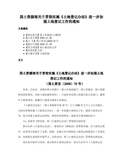 国土资源部关于贯彻实施《土地登记办法》进一步加强土地登记工作的通知