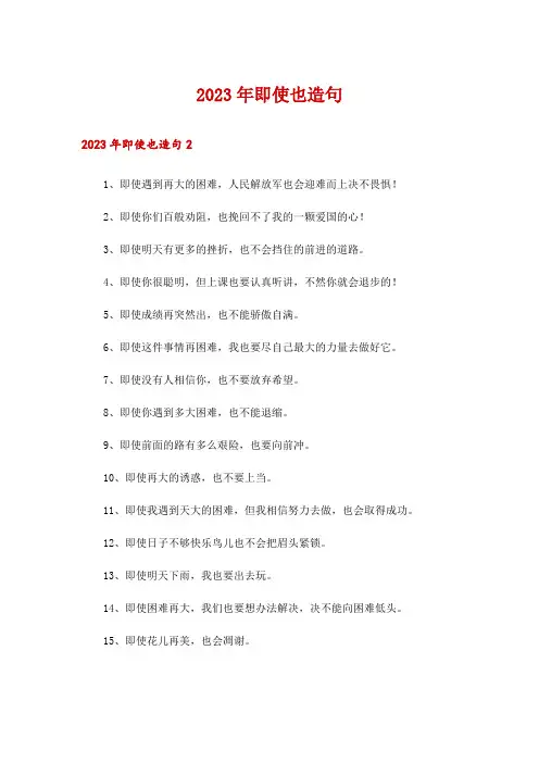 2023年即使也造句