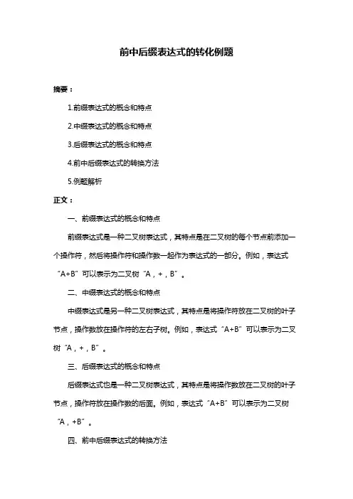前中后缀表达式的转化例题
