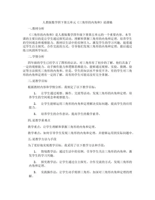 人教版数学四下第五单元《三角形的内角和》说课稿