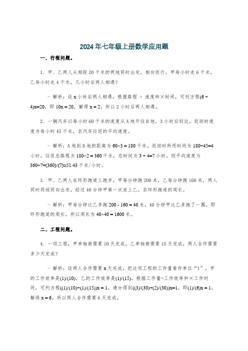 2024年七年级上册数学应用题