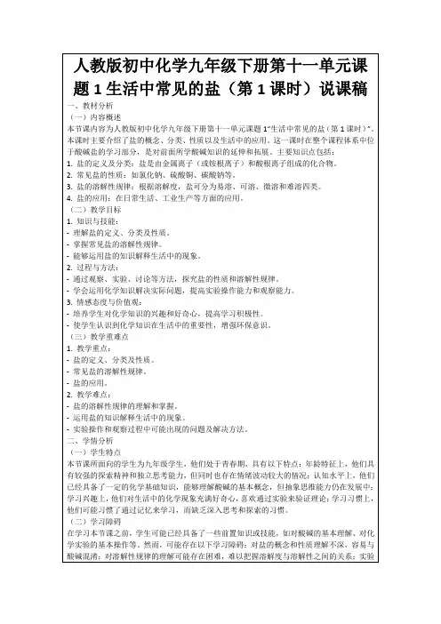 人教版初中化学九年级下册第十一单元课题1生活中常见的盐(第1课时)说课稿