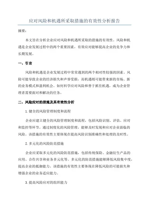 应对风险和机遇所采取措施的有效性分析报告