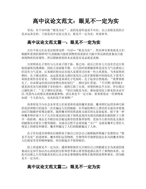 高中议论文范文眼见不一定为实