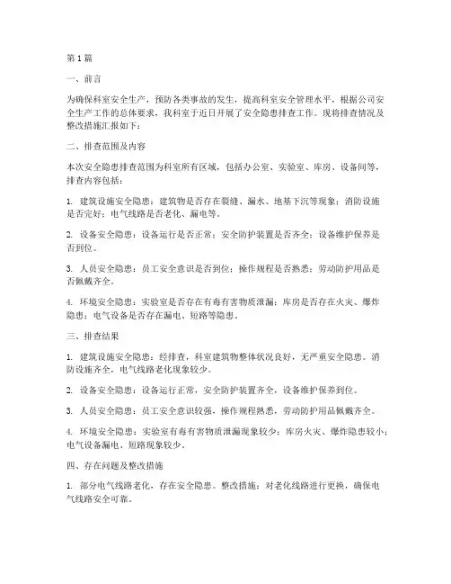 科室安全隐患排查简报(3篇)