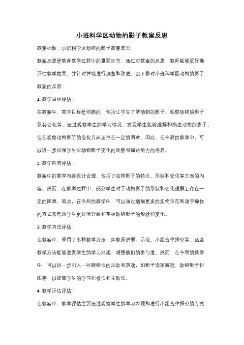 小班科学区动物的影子教案反思