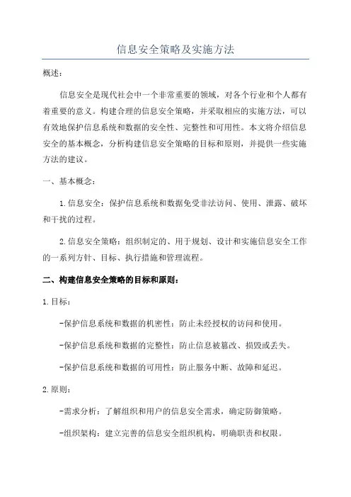 信息安全策略及实施方法