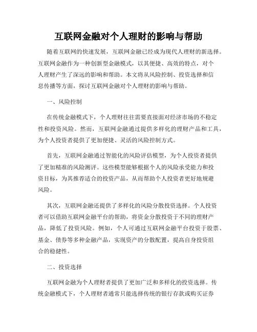 互联网金融对个人理财的影响与帮助