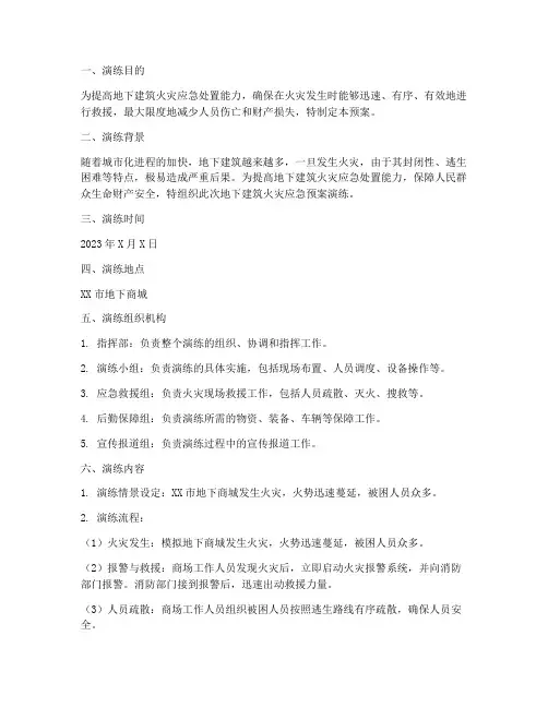 地下建筑火灾应急预案演练