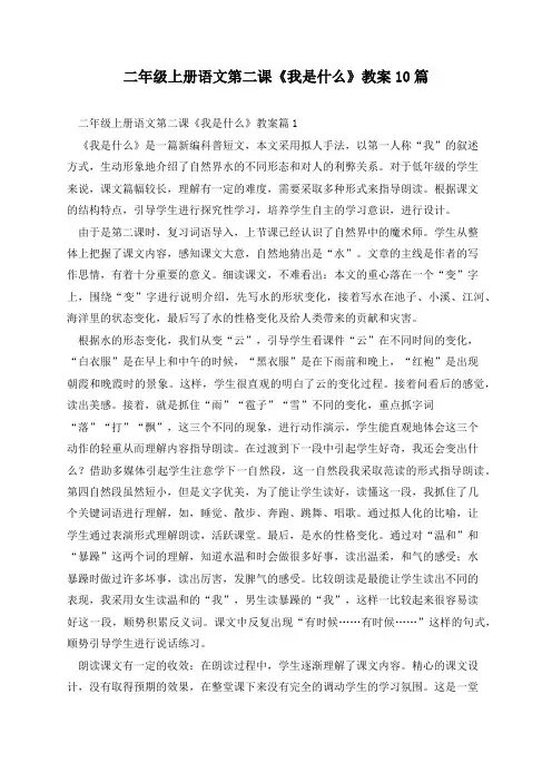 二年级上册语文第二课《我是什么》教案10篇