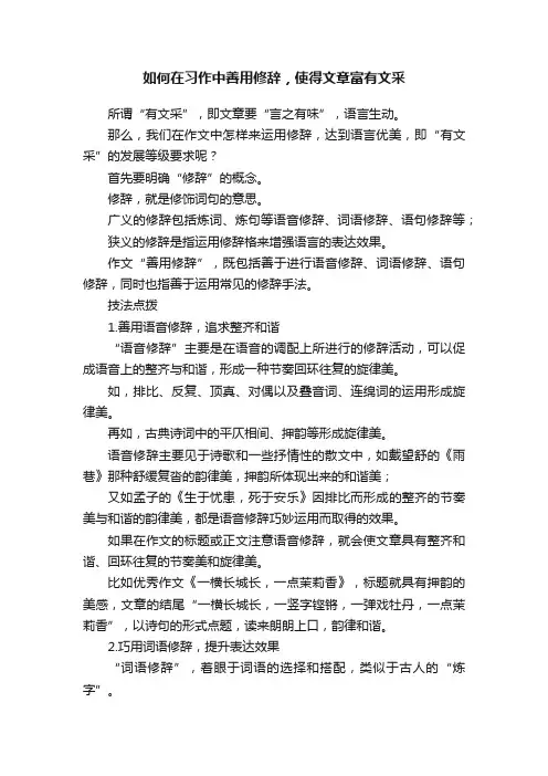 如何在习作中善用修辞，使得文章富有文采