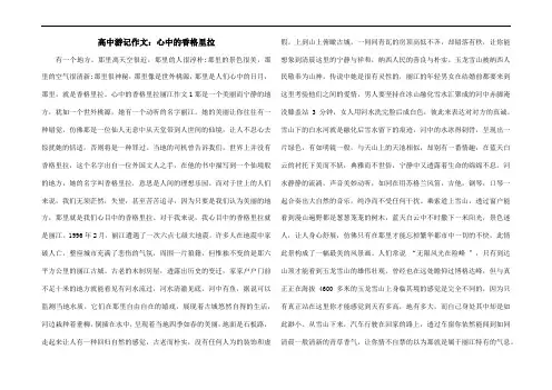 高中游记作文：心中的香格里拉