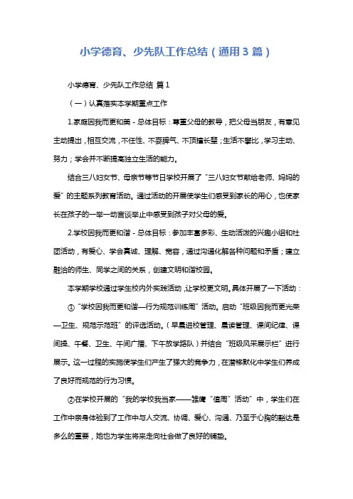 小学德育、少先队工作总结(通用3篇)