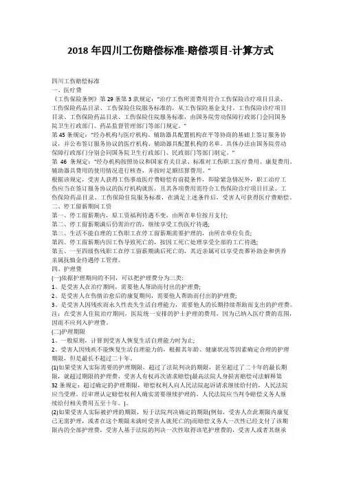 2018年四川工伤赔偿标准-赔偿项目-计算方式