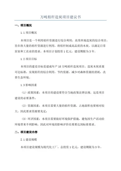 万吨秸秆造炭项目建议书