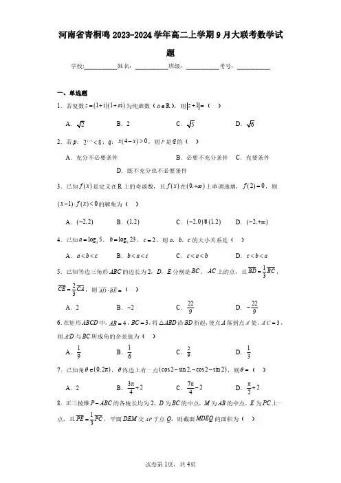 河南省青桐鸣2023-2024学年高二上学期9月大联考数学试题(含答案解析)