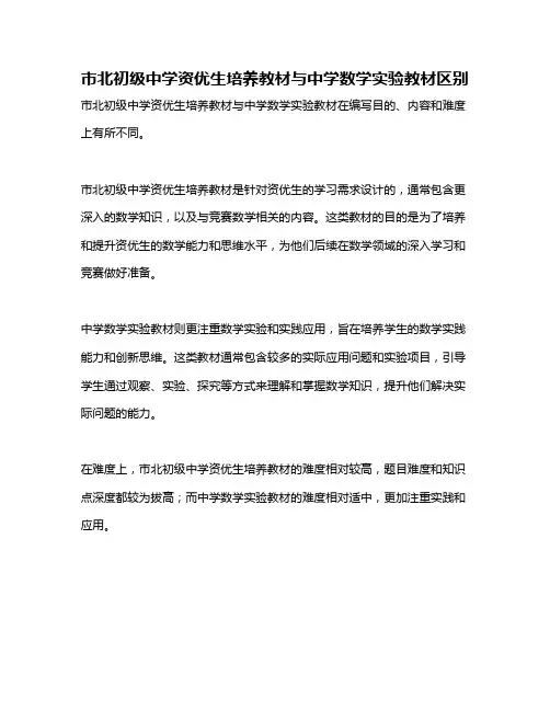 市北初级中学资优生培养教材与中学数学实验教材区别